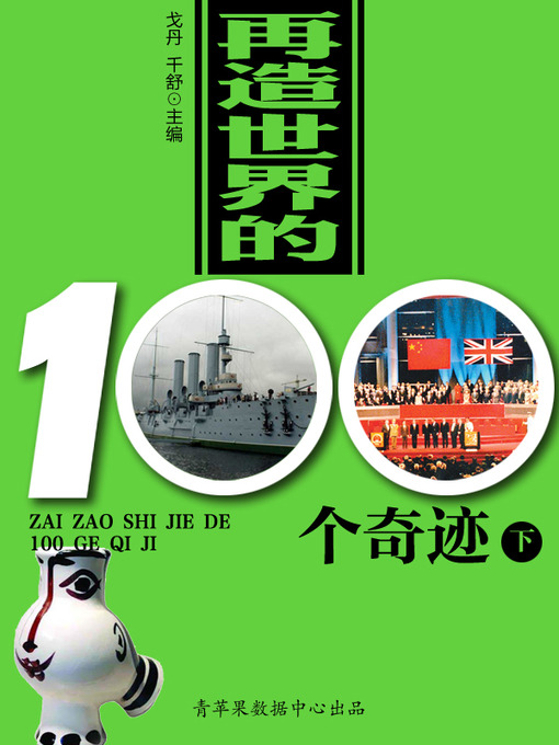 Title details for 再造世界的100个奇迹（下） by 戈丹 - Available
